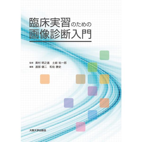 奥村明之進 臨床実習のための画像診断入門 Book