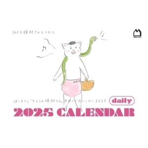 ほしよりこ 「きょうの猫村さん」日めくりカレンダー2025 Calendar