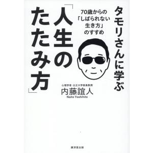 内藤誼人 タモリさんに学ぶ「人生のたたみ方」 Book