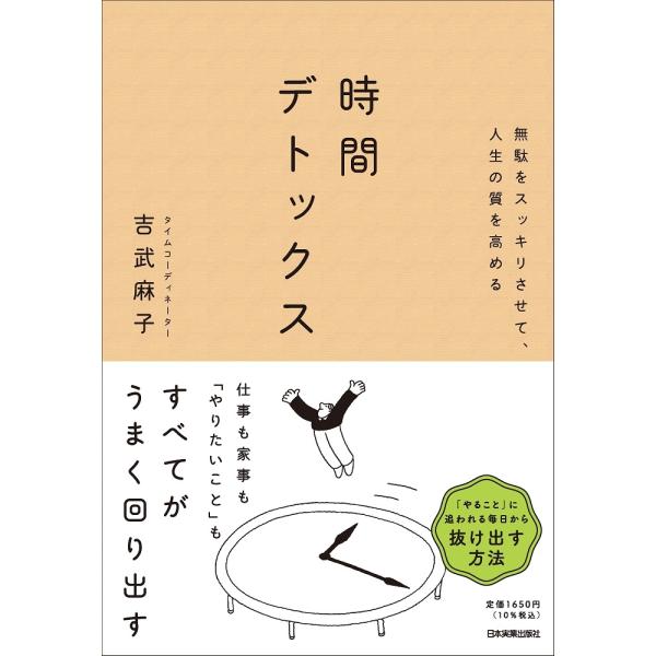 吉武麻子 無駄をスッキリさせて、人生の質を高める 時間デトックス Book