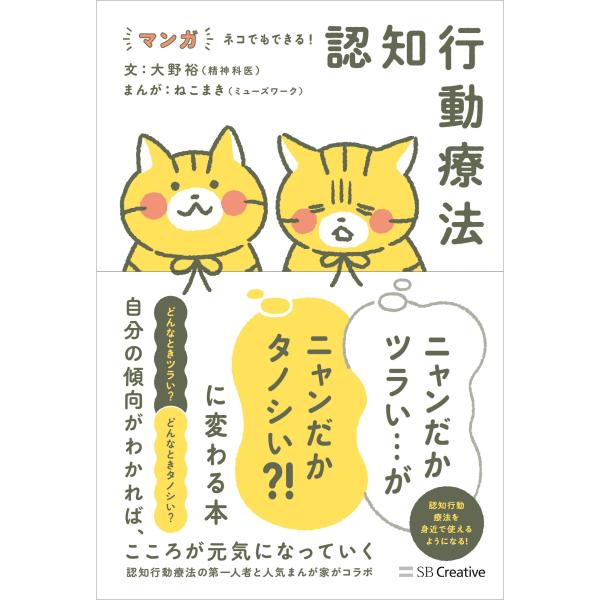 大野裕 マンガ ネコでもできる! 認知行動療法 ニャンだかツラい…がニャンだかタノシい?! に変わる...