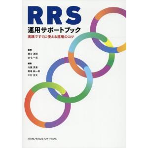 藤谷茂樹 RRS運用サポートブック 実践ですぐに使える運用のコツ Book