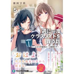 羽田宇佐 週に一度クラスメイトを買う話5 〜ふ...の詳細画像1