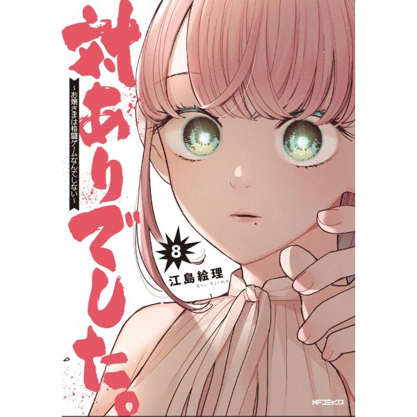 江島絵理 対ありでした。 〜お嬢さまは格闘ゲームなんてしない〜 8 (8) COMIC