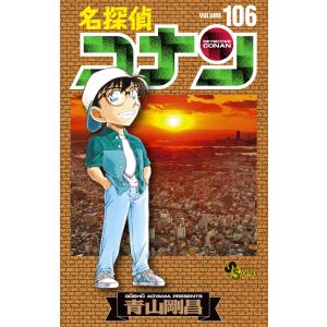 名探偵コナン Volume106/青山剛昌 : bookfanプレミアム - 通販 名探偵コナン Volume106/青山剛昌 : bookfanプレミアム - 通販