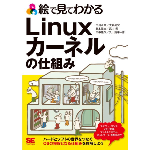 市川正美 絵で見てわかるLinuxカーネルの仕組み Book