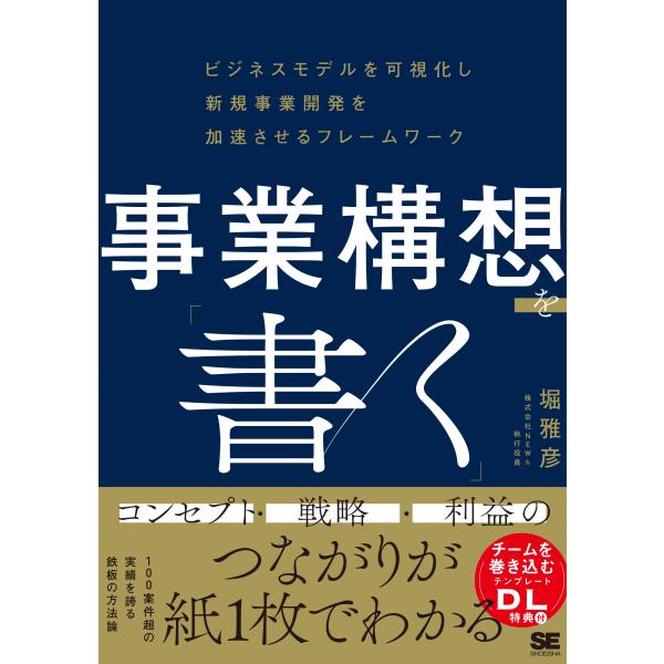 堀雅彦 事業構想を「書く」 ビジネスモデルを可視化し新規事業開発を加速させるフレームワーク Book