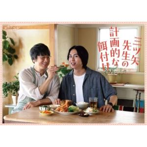 三ツ矢先生の計画的な餌付け。 DVD-BOX DVD