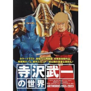 寺沢武一の世界 ART WORKS1955-2023 (サンエイムック) : Mabyco - 通販