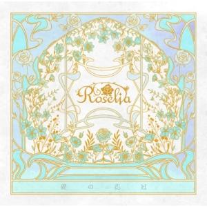 Roselia 礎の花冠 [CD+2Blu-ra...の商品画像