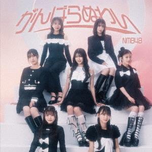 【最終値下げ】NMB48 チューストライク 店頭パネル 展示品 戎橋限定特典つき】NMB48 31st Single「チューストライク」 : TSUTAYA