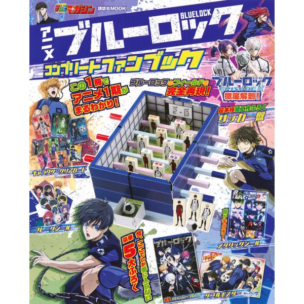 講談社 アニメ ブルーロック コンプリートファンブック Mook