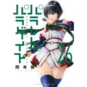 岡本倫 パラレルパラダイス(25) COMIC : タワーレコード Yahoo!店