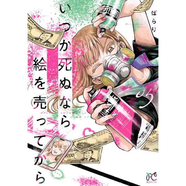 ぱらり いつか死ぬなら絵を売ってから 5 (5) COMIC