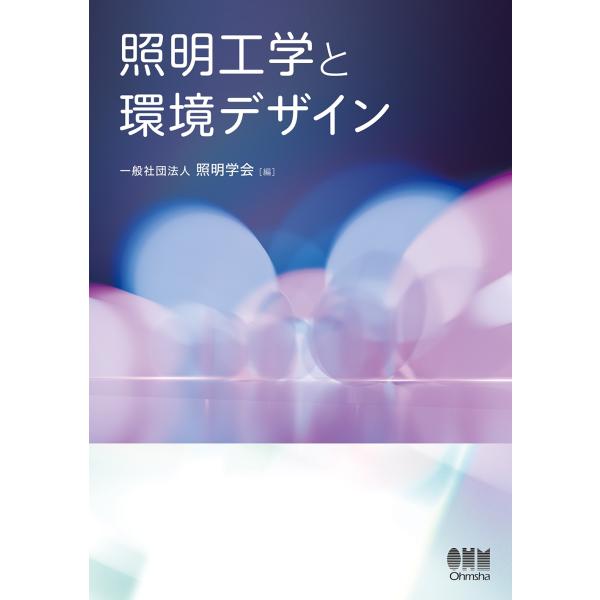 一般社団法人照明学会 照明工学と環境デザイン Book