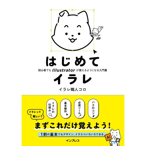 イラレ職人コロ  はじめてイラレ 初心者でもIllustratorが使えるようになる入門書 Book
