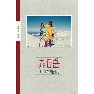 山内義弘 赤石岳 Book