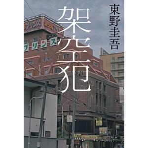 東野圭吾 架空犯 Bookの商品画像