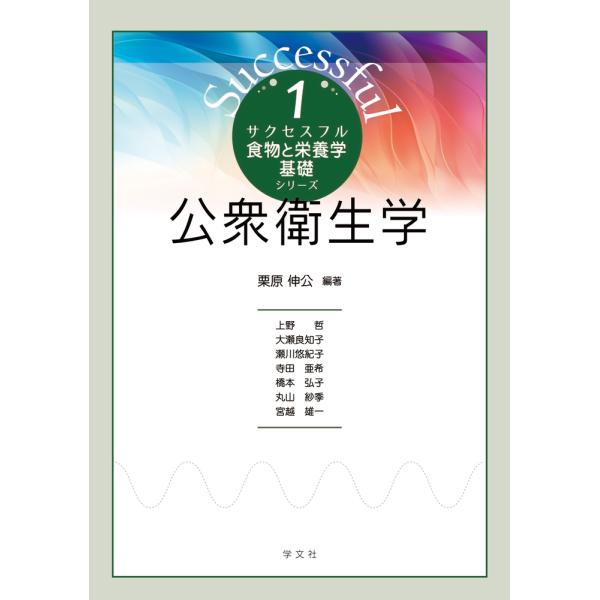 栗原伸公 公衆衛生学 (1) Book
