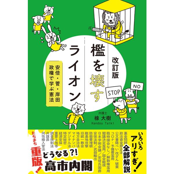 楾大樹 改訂版 檻を壊すライオン 安倍・菅・岸田政権で学ぶ憲法 Book
