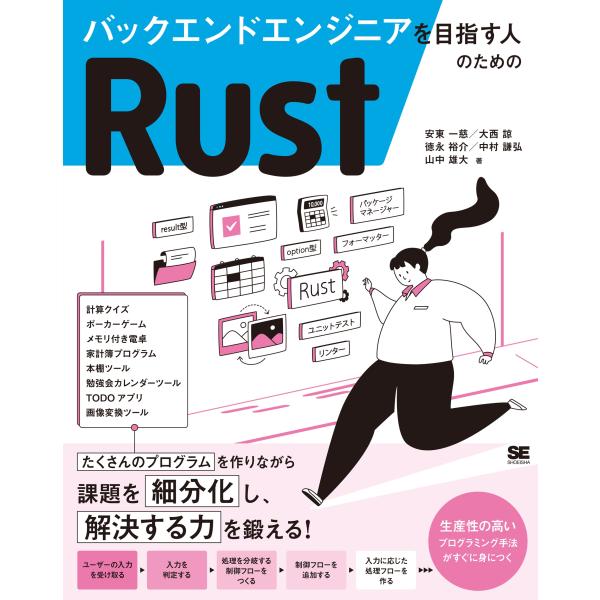 安東一慈 バックエンドエンジニアを目指す人のためのRust Book