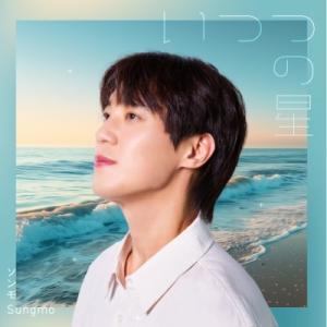 ソンモ いつつの星(CD+MV入りMカード) CDの商品画像
