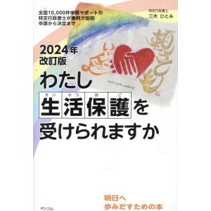 三木ひとみ 2024年改訂版わたし生活保護を受けられますか Book