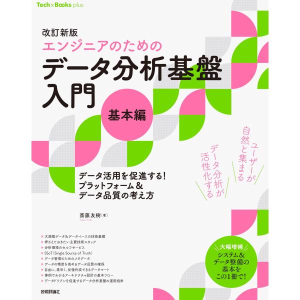 斎藤友樹 改訂新版[エンジニアのための]データ分析基盤入門＜基本編＞ データ活用を促進する! プラッ...