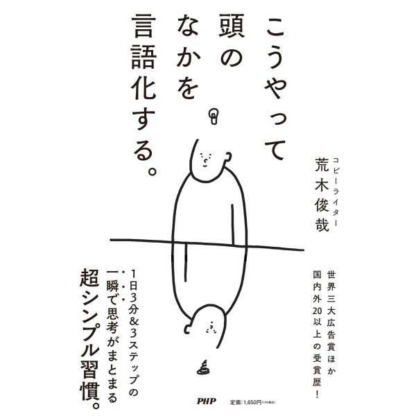 荒木俊哉 こうやって頭のなかを言語化する。 Book