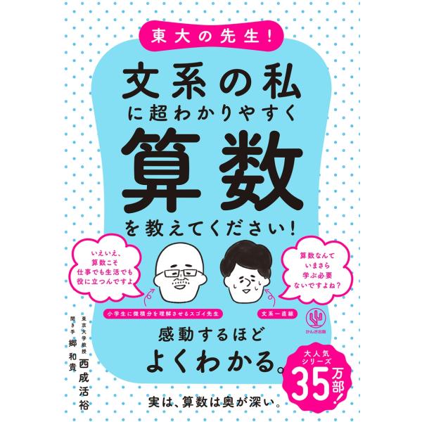 西成活裕 東大の先生!文系の私に超わかりやすく算数を教えてください! Book