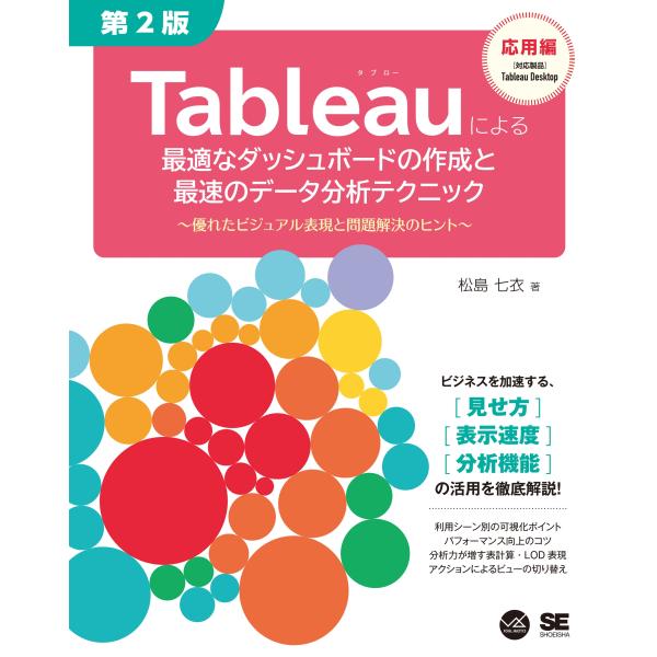 松島七衣 Tableauによる最適なダッシュボードの作成と最速のデータ分析テクニック 第2版 〜優れ...