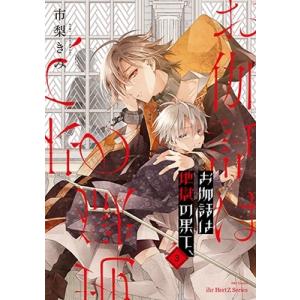 市梨きみ お伽話は地獄の果て、3 COMIC