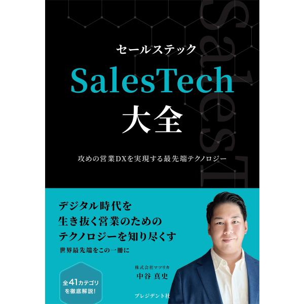 中谷真史 SalesTech大全 攻めの営業DXを実現する最先端テクノロジー Book