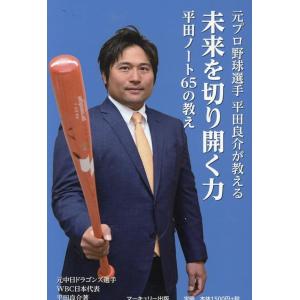 平田良介 未来を切り開く力 平田ノート65の教え 元プロ野球選手 平田良介が教える Book