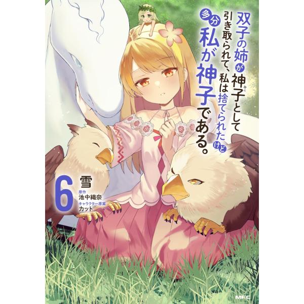 雪 双子の姉が神子として引き取られて、私は捨てられたけど多分私が神子である。 6 (6) COMIC