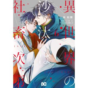 新品 / ライトノベル [いせしゃち]異世界の沙汰は社畜次第 (全4冊