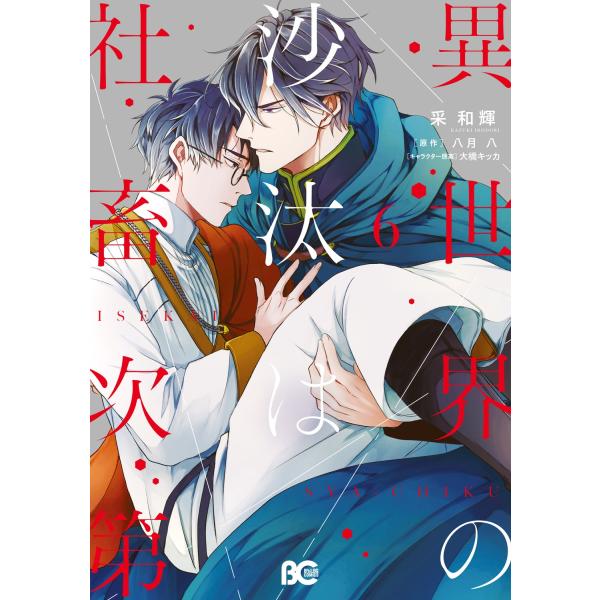 采和輝 異世界の沙汰は社畜次第 6 (6) COMIC