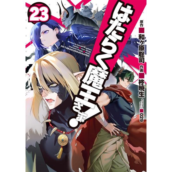和ヶ原聡司 はたらく魔王さま!(23) COMIC