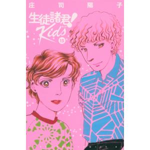 先行予約】生徒諸君！ Kids 16巻・単品 庄司陽子／講談社 : コミ