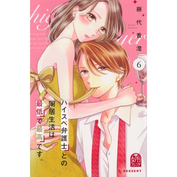 藤代香澄 ハイスペ弁護士との同居生活は最低で最高です。(6) COMIC