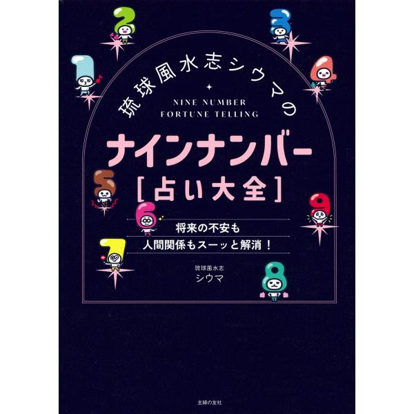 シウマ 琉球風水志シウマのナインナンバー[占い大全] Book