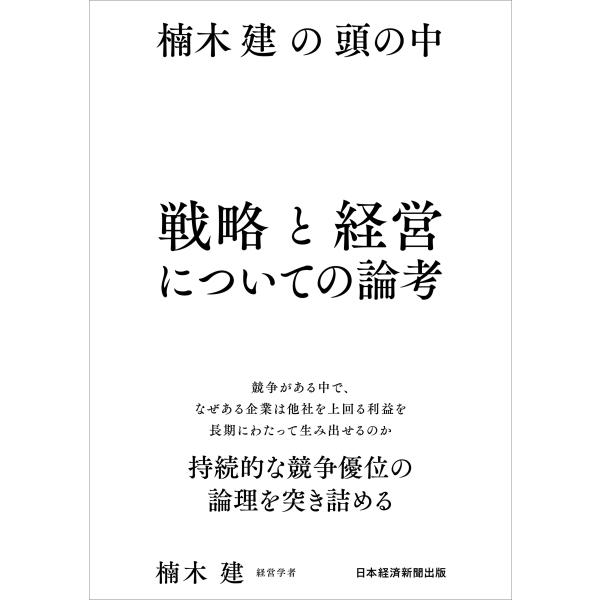 楠木建 楠木建の頭の中 戦略と経営についての論考 Book