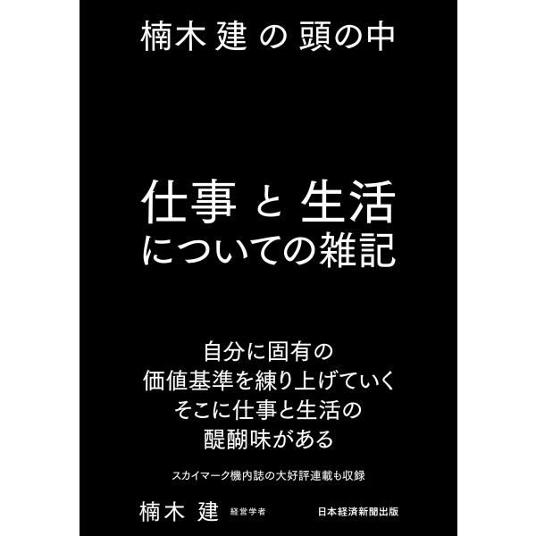 楠木建 楠木建の頭の中 仕事と生活についての雑記 Book