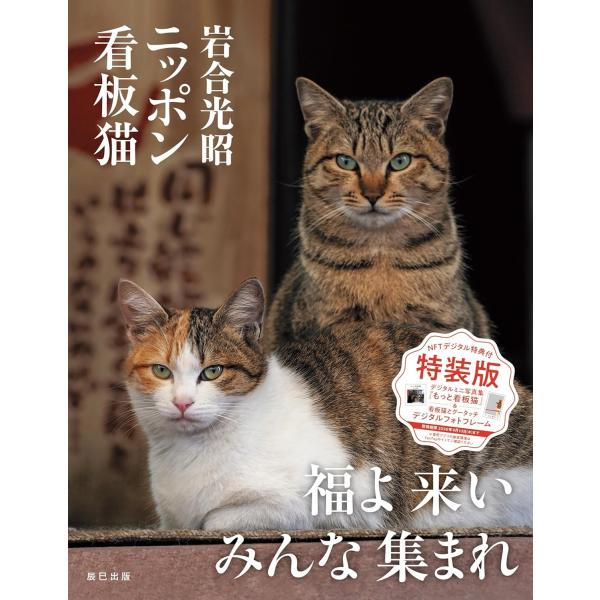岩合光昭 岩合光昭 ニッポン看板猫 NFTデジタル特典付特装版 Book