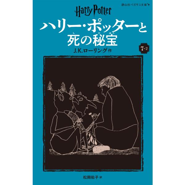 J.K. ローリング ハリー・ポッターと死の秘宝〈新装版〉 (7-2) Book