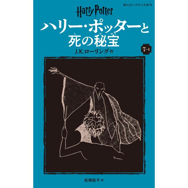 J.K. ローリング ハリー・ポッターと死の秘宝〈新装版〉 (7-4) Book