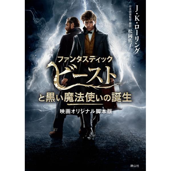 J.K. ローリング ファンタスティック・ビーストと黒い魔法使いの誕生 映画オリジナル脚本版 Boo...