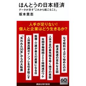 坂本貴志 ほんとうの日本経済 データが示す「これ...の商品画像