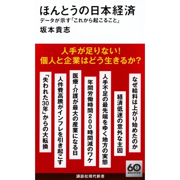 坂本貴志 ほんとうの日本経済 データが示す「これから起こること」 Book