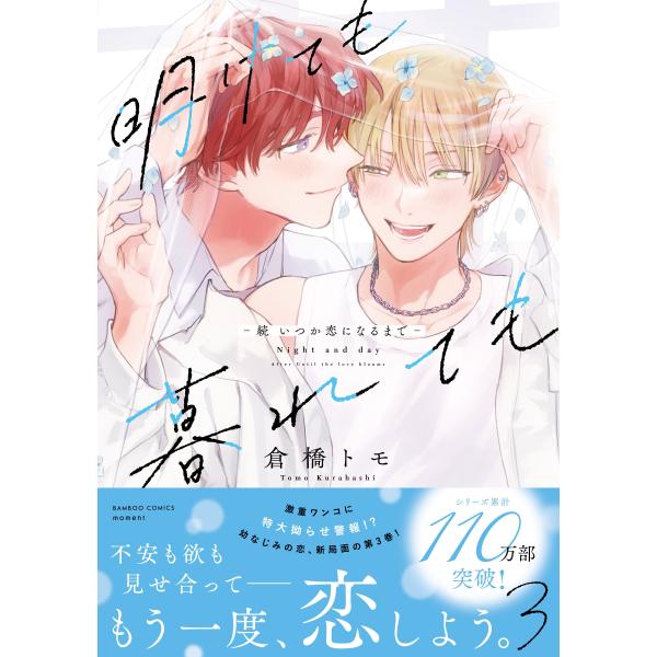 倉橋トモ 明けても暮れても -続 いつか恋になるまで- (3) COMIC